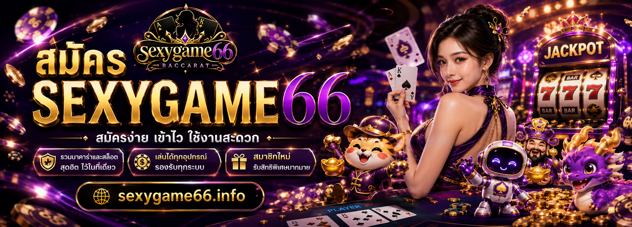 สมัคร SEXYGAME66
