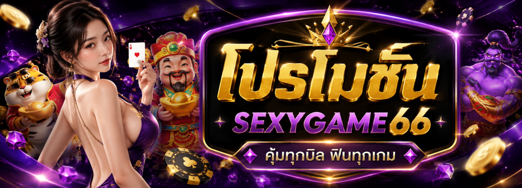 โปรโมชั่น SEXYGAME66